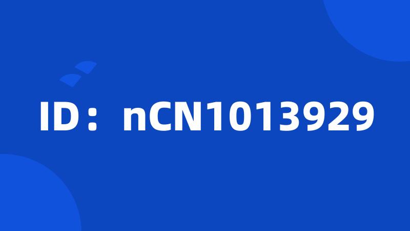 ID：nCN1013929