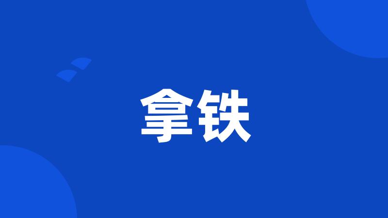 拿铁
