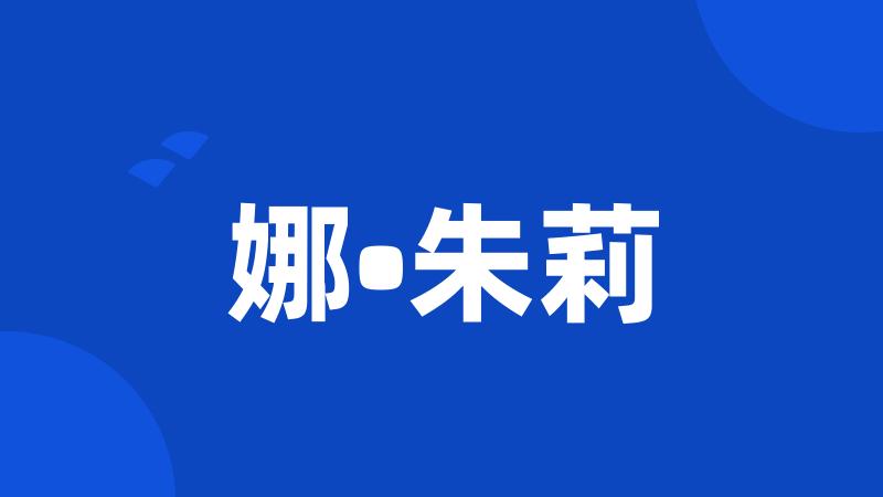 娜•朱莉