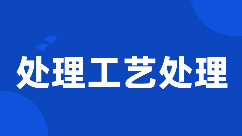 处理工艺处理