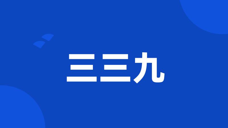 三三九