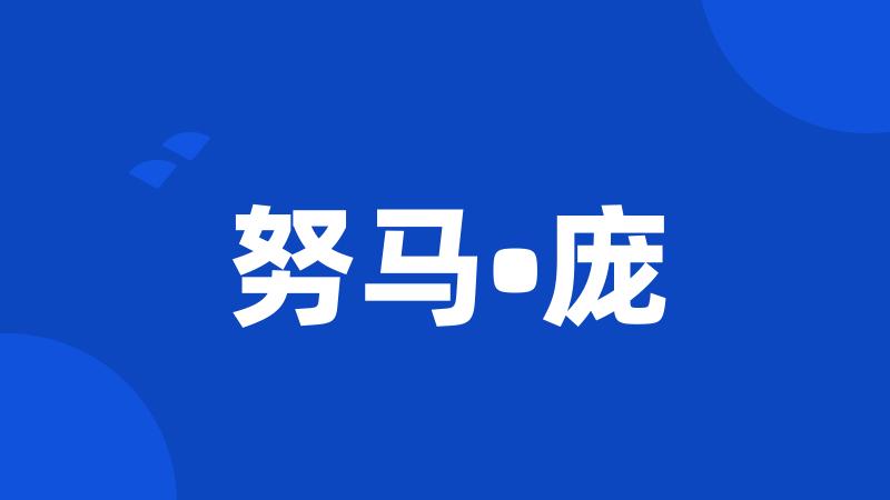 努马•庞