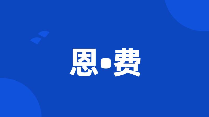 恩•费