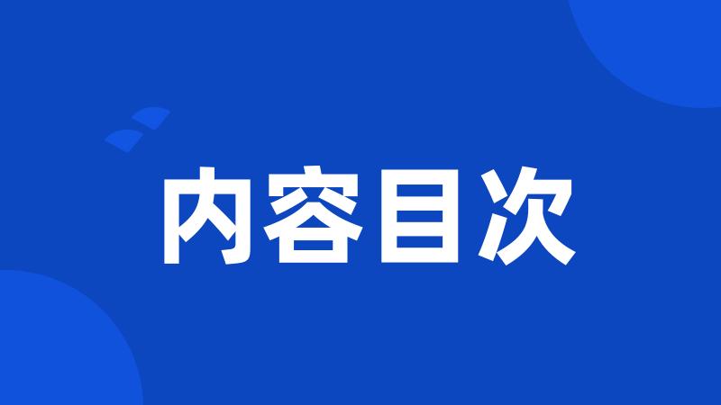 内容目次