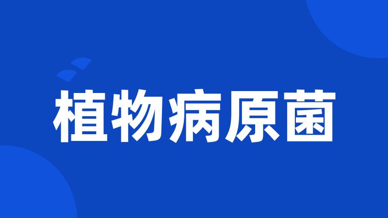 植物病原菌