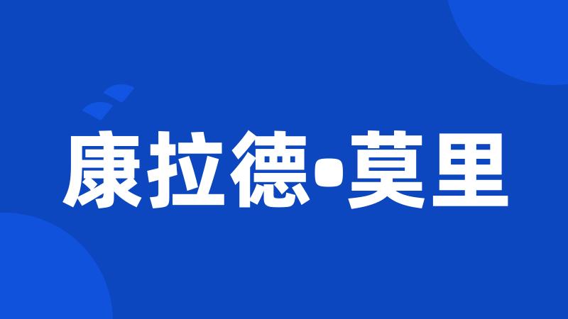 康拉德•莫里