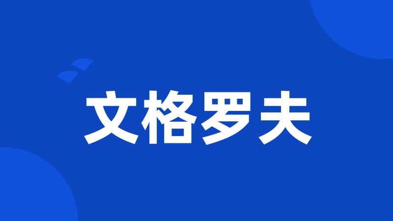 文格罗夫