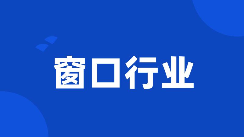 窗口行业
