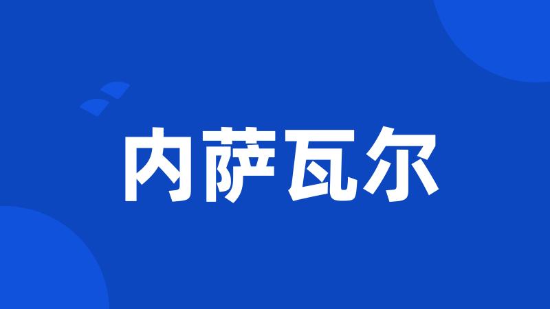 内萨瓦尔
