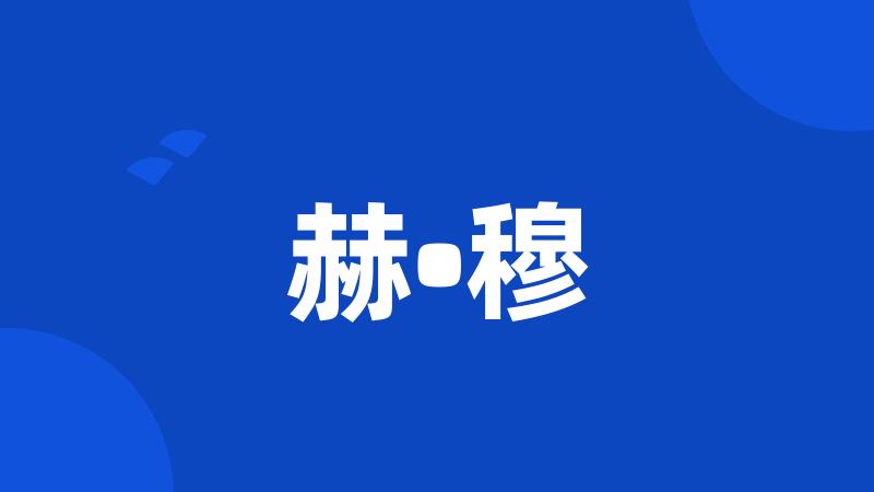 赫•穆