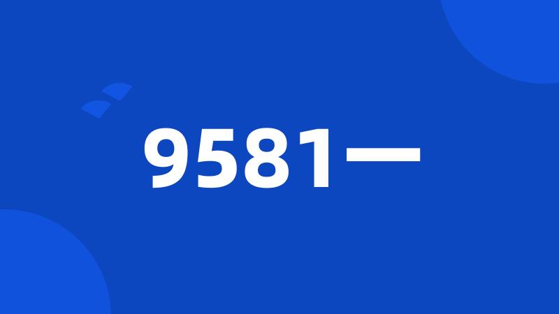 9581一