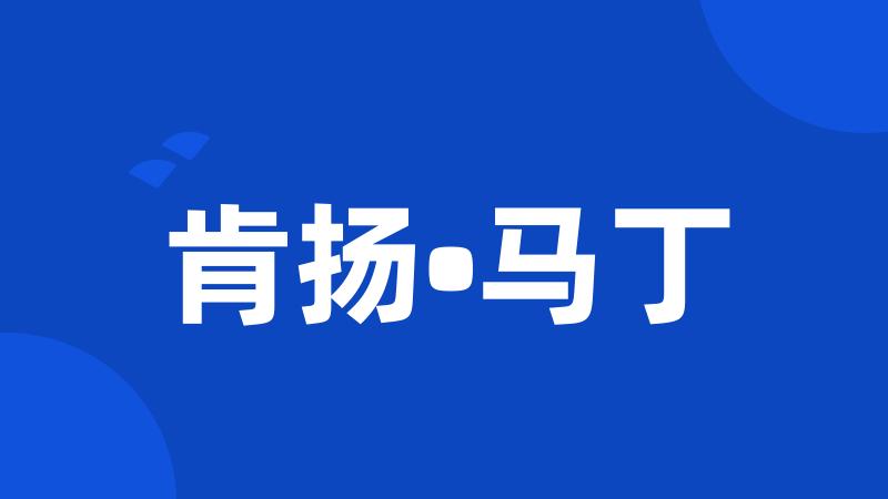 肯扬•马丁