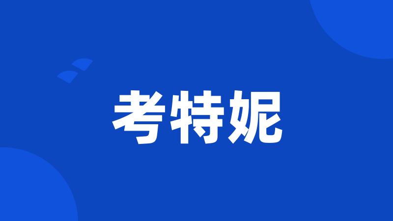 考特妮