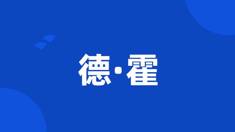 德·霍