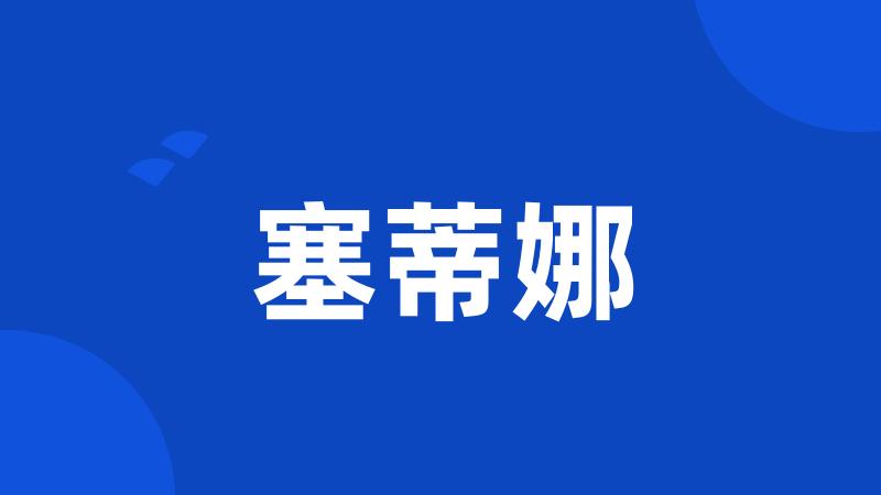 塞蒂娜