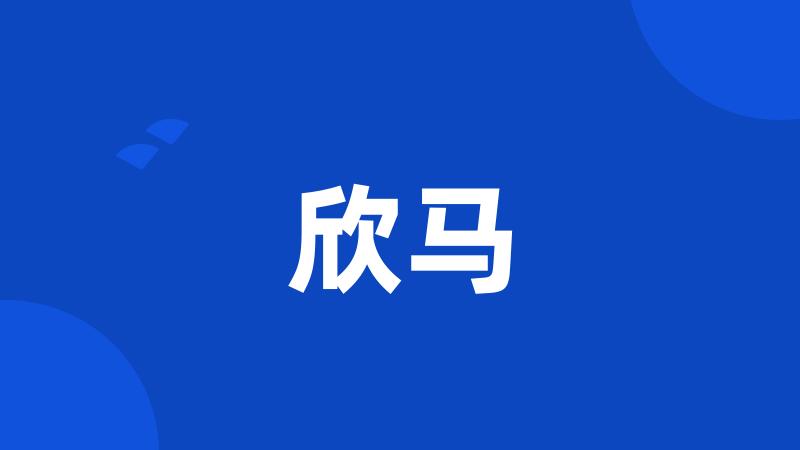 欣马