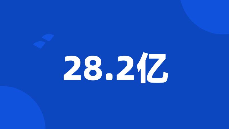 28.2亿