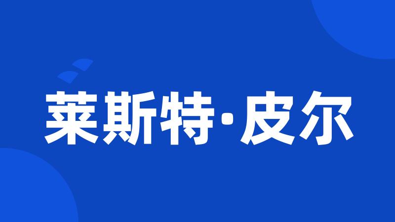 莱斯特·皮尔