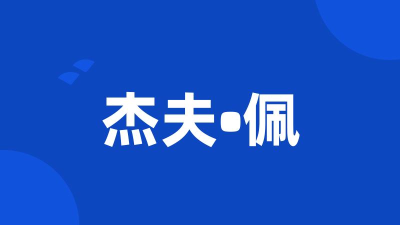 杰夫•佩