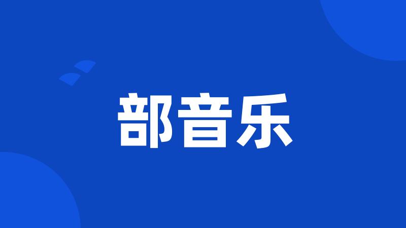 部音乐