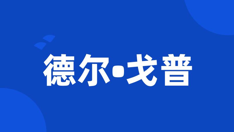 德尔•戈普
