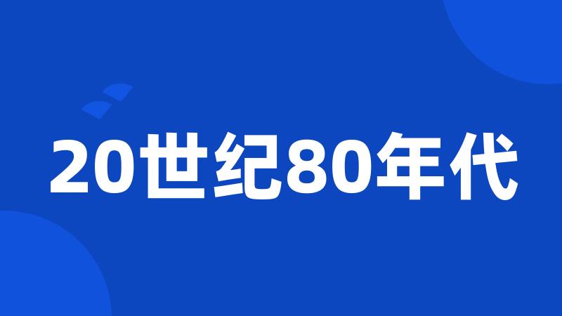 20世纪80年代