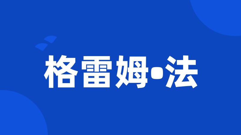 格雷姆•法