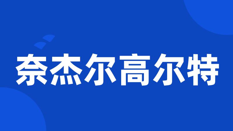 奈杰尔高尔特