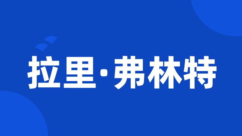 拉里·弗林特