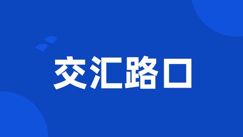 交汇路口