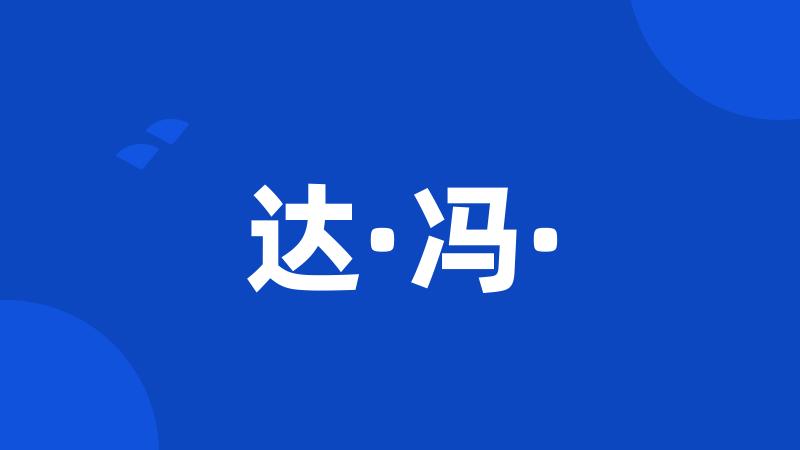达·冯·