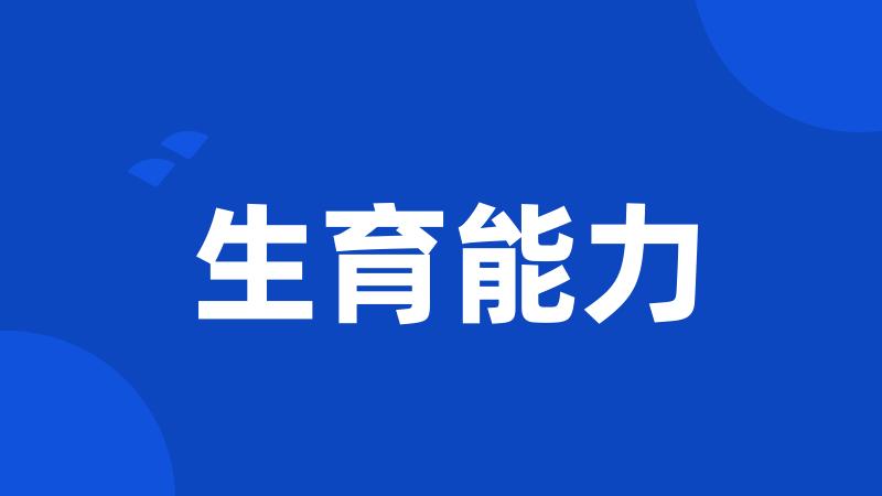 生育能力