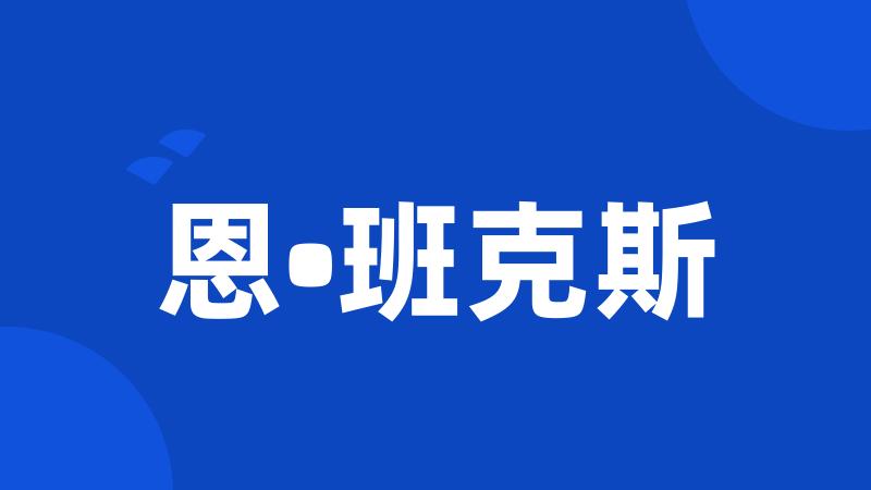 恩•班克斯