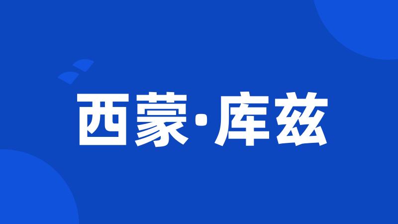 西蒙·库兹