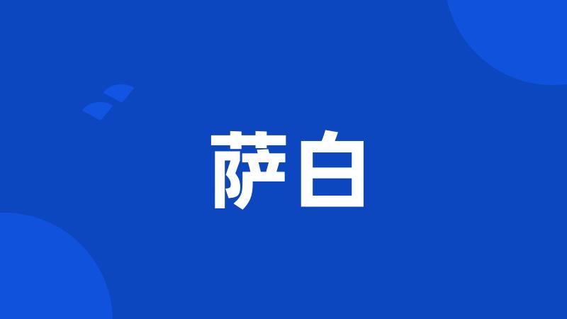 萨白