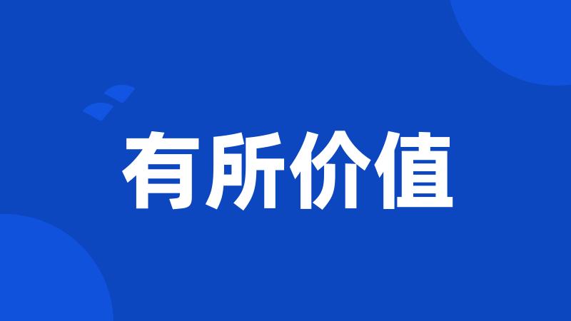 有所价值