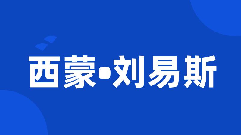 西蒙•刘易斯