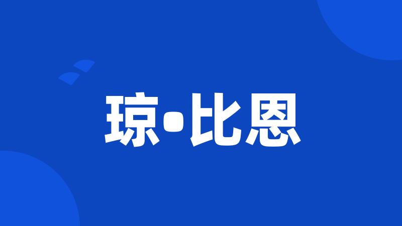 琼•比恩
