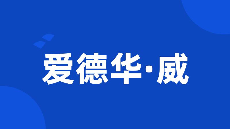 爱德华·威