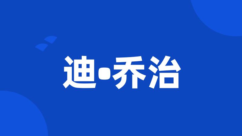 迪•乔治