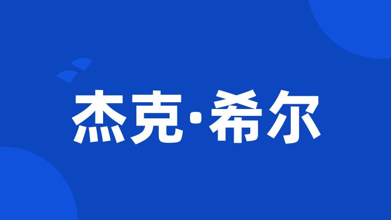 杰克·希尔