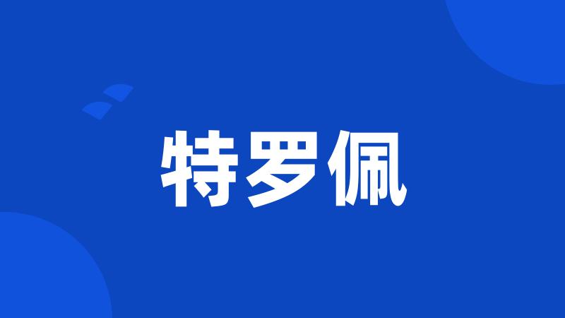 特罗佩