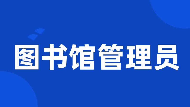 图书馆管理员