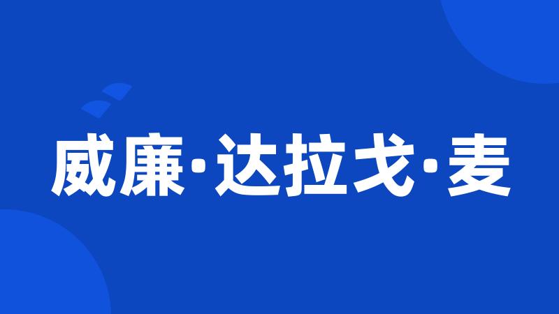 威廉·达拉戈·麦