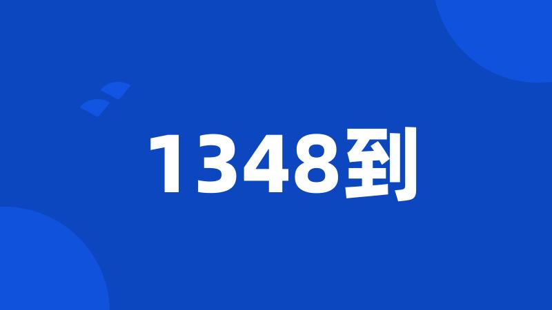 1348到