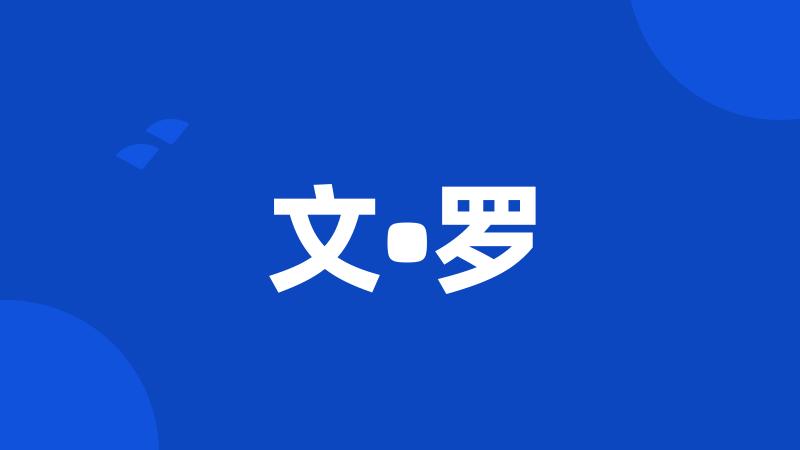 文•罗