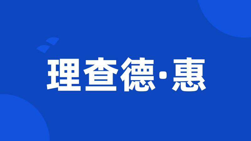 理查德·惠
