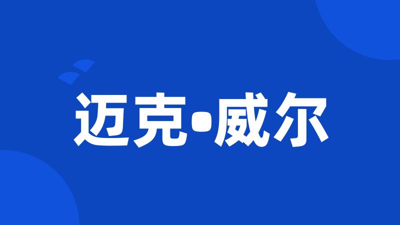 迈克•威尔