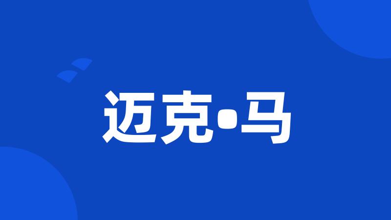 迈克•马