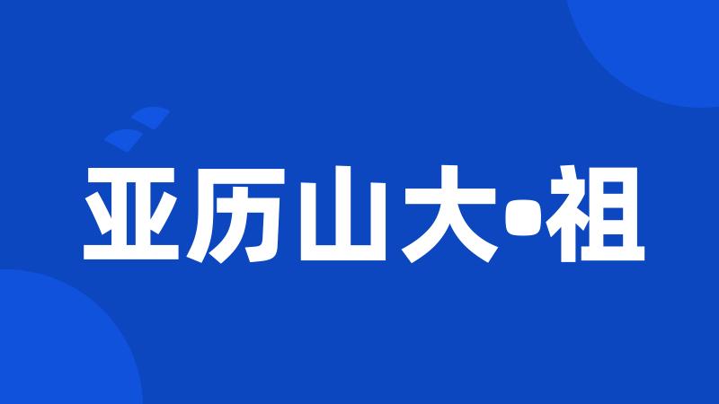 亚历山大•祖